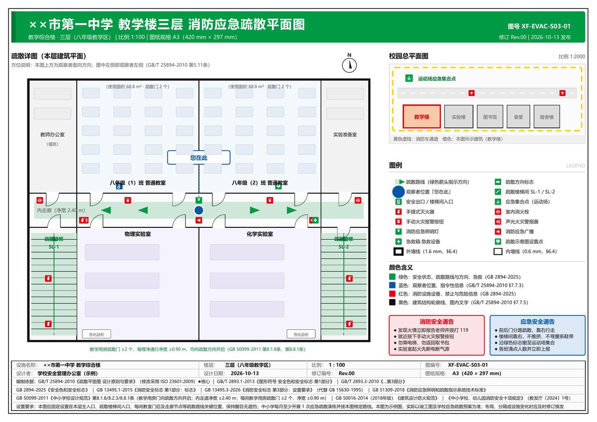 学校教学楼-消防应急疏散平面图-示例.pdf