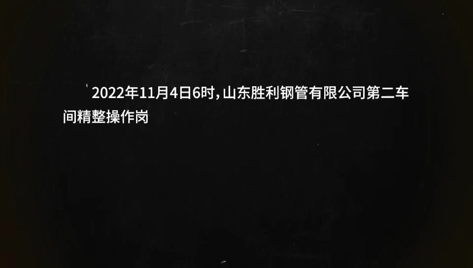 山东胜利钢管有限公司“11.4”机械伤害事故警示片.mp4