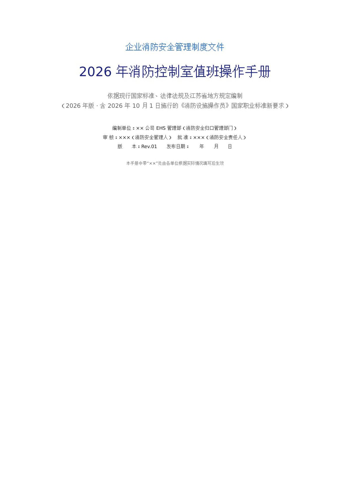 2026年消防控制室值班操作手册57页.docx