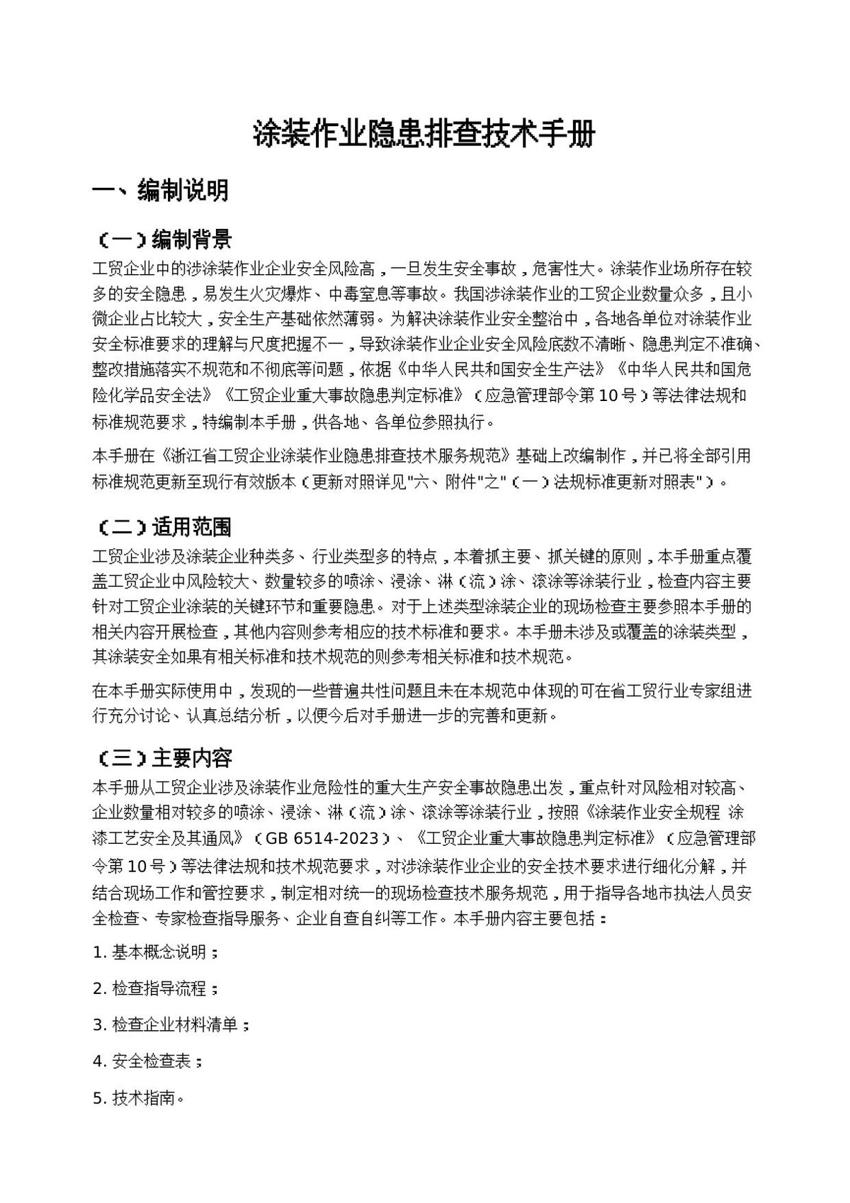 涂装作业隐患排查技术手册（2026标准更新版）.docx