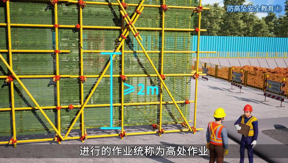 -建筑工程预防高处坠落安全教育-第一集.mp4