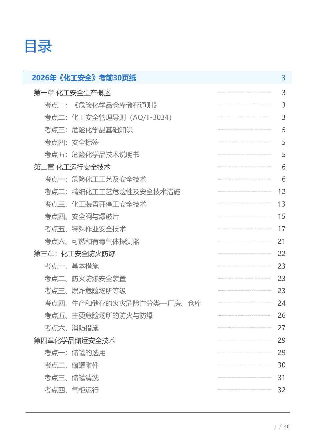2026年《化工安全》考前30页纸.pdf