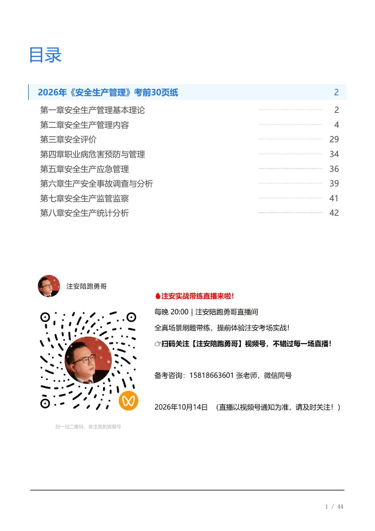 2026年《安全生产管理》考前30页纸.pdf