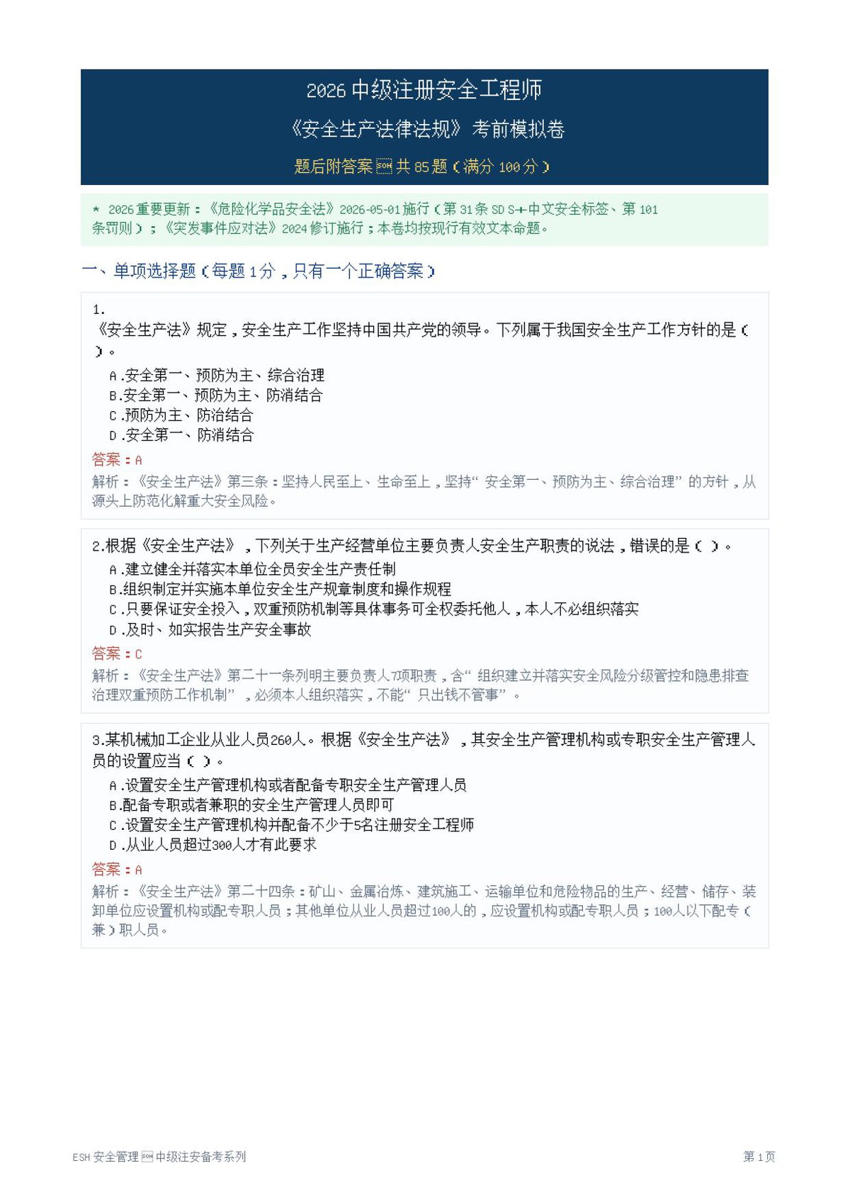 01-法律法规-模拟卷.pdf