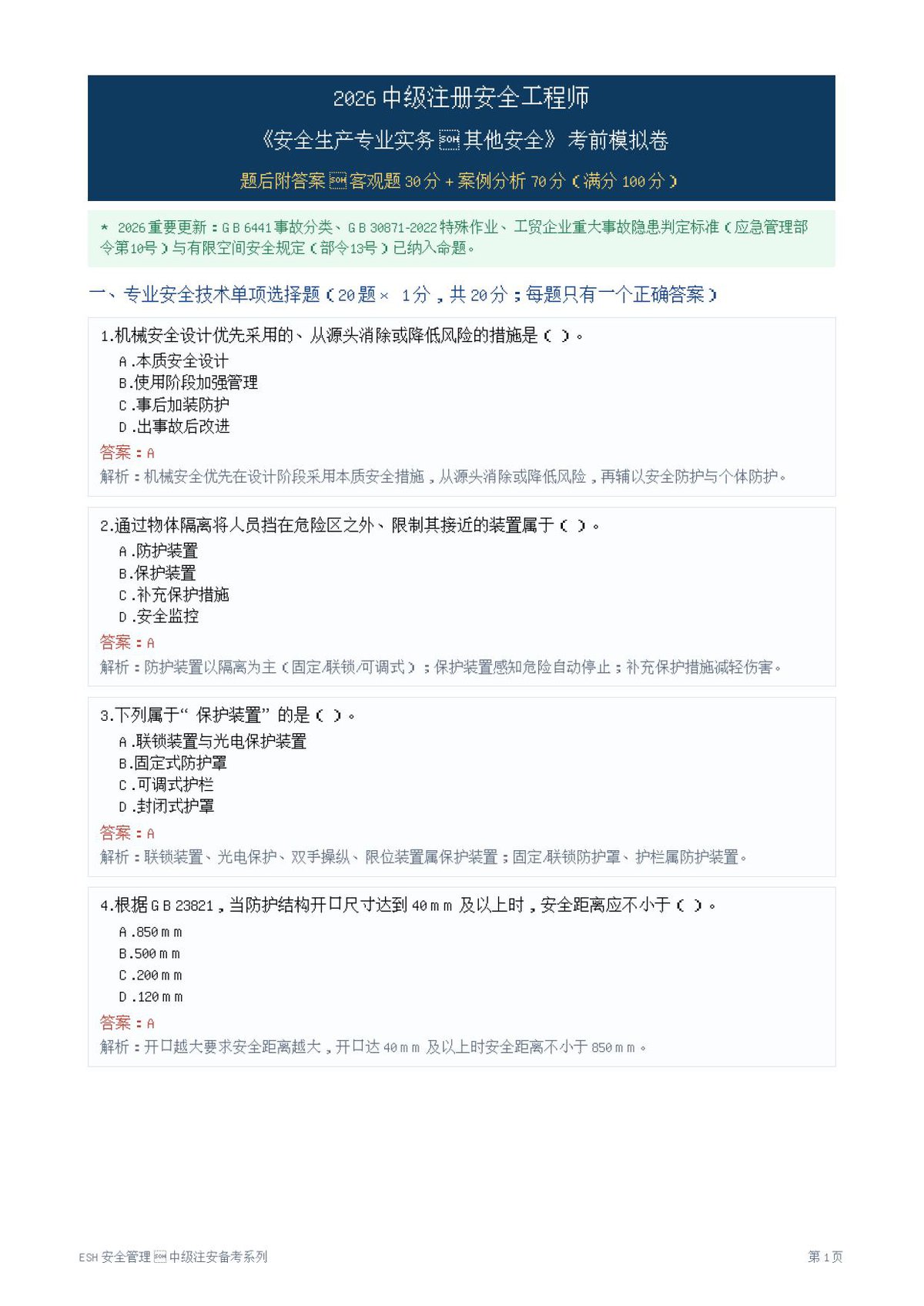 04-其他安全-模拟卷.pdf