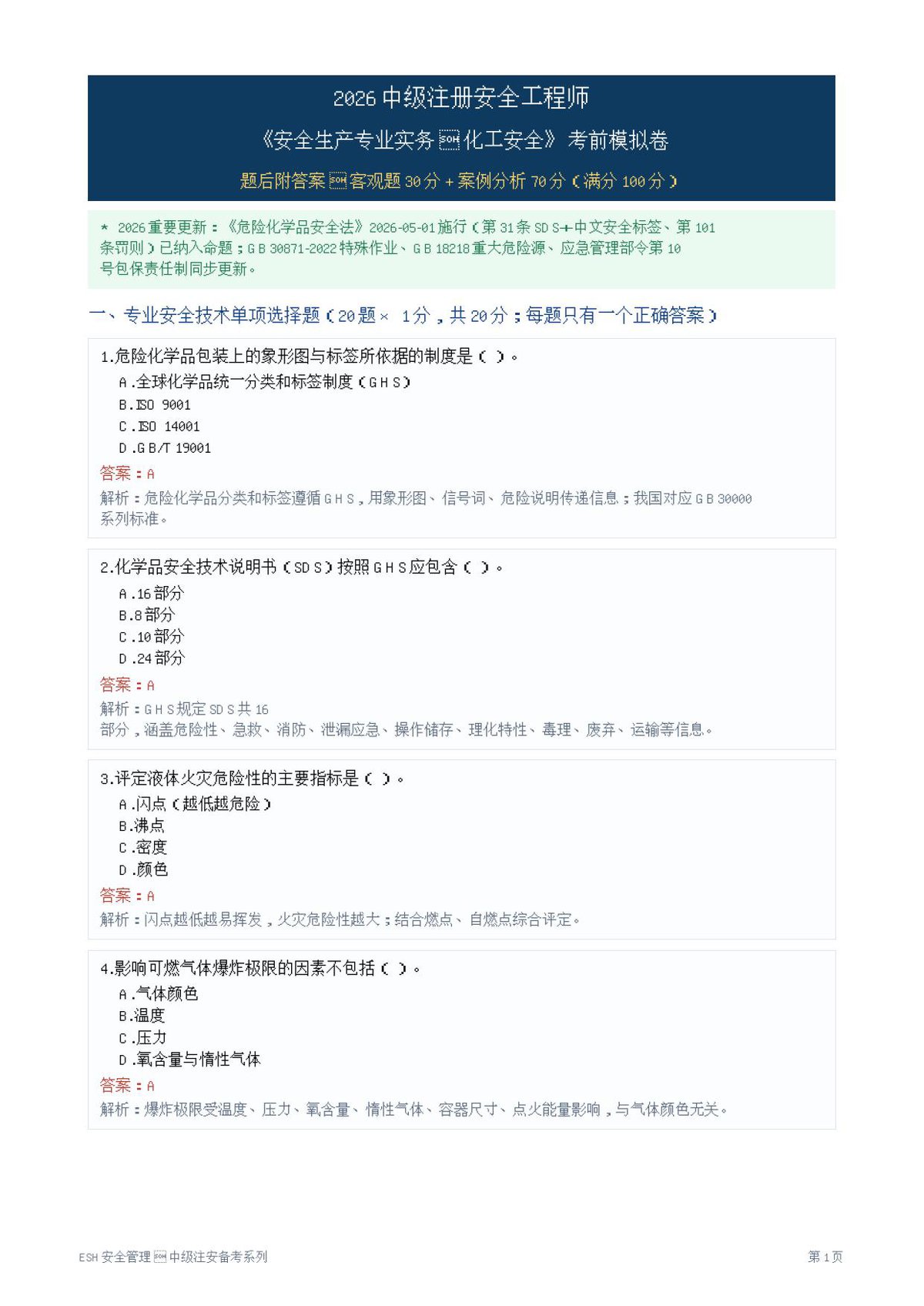 05-化工安全-模拟卷.pdf