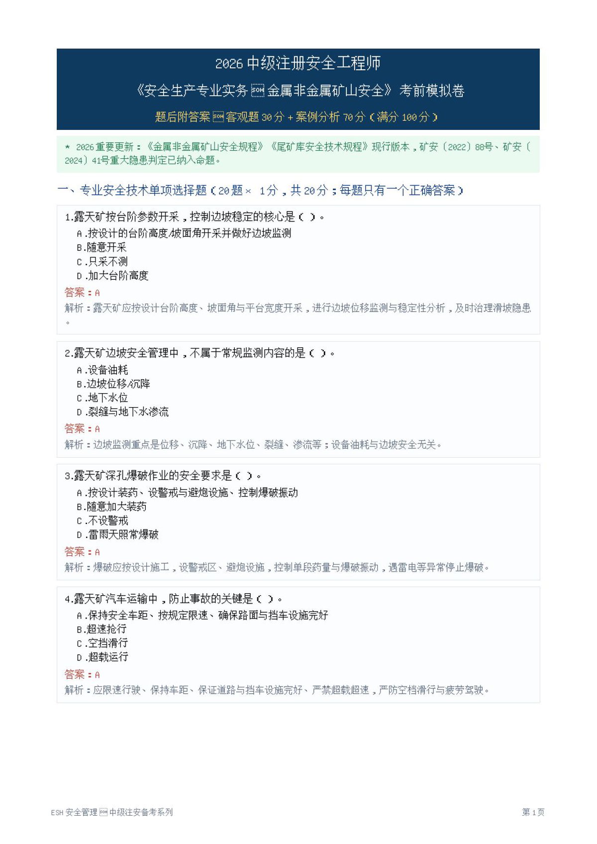 08-非煤矿山-模拟卷.pdf