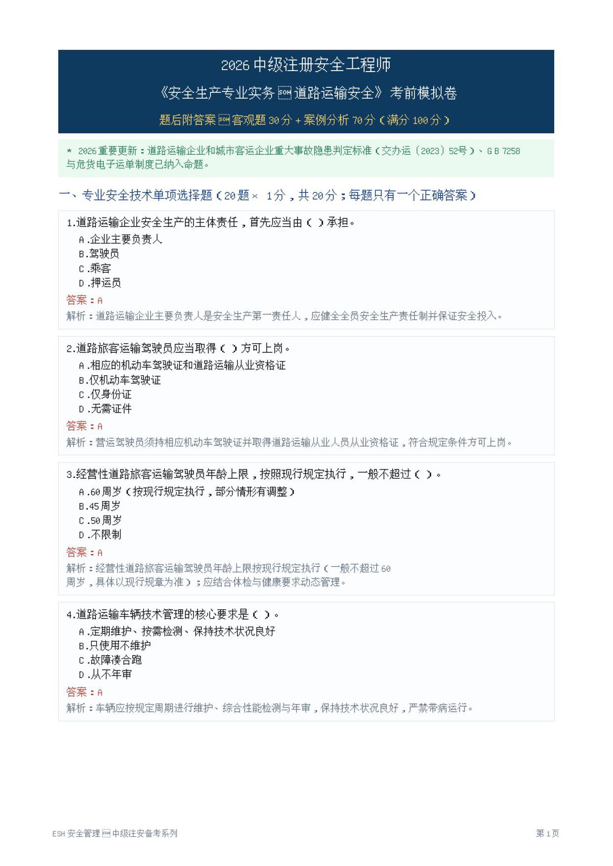 10-道路运输-模拟卷.pdf