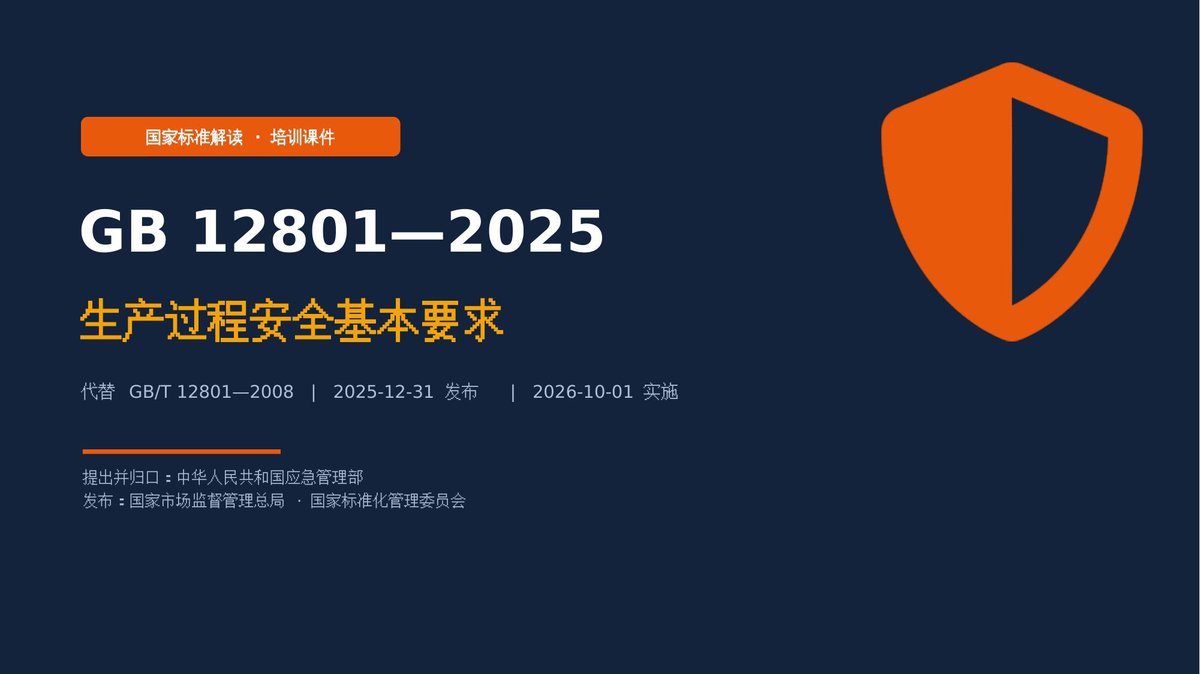 GB12801-2025生产过程安全基本要求解读课件.pptx
