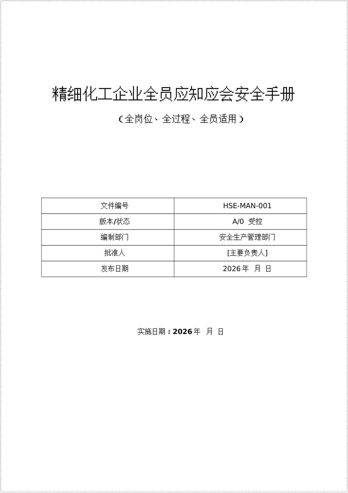 2026精细化工企业全员应知应会安全手册50页.docx