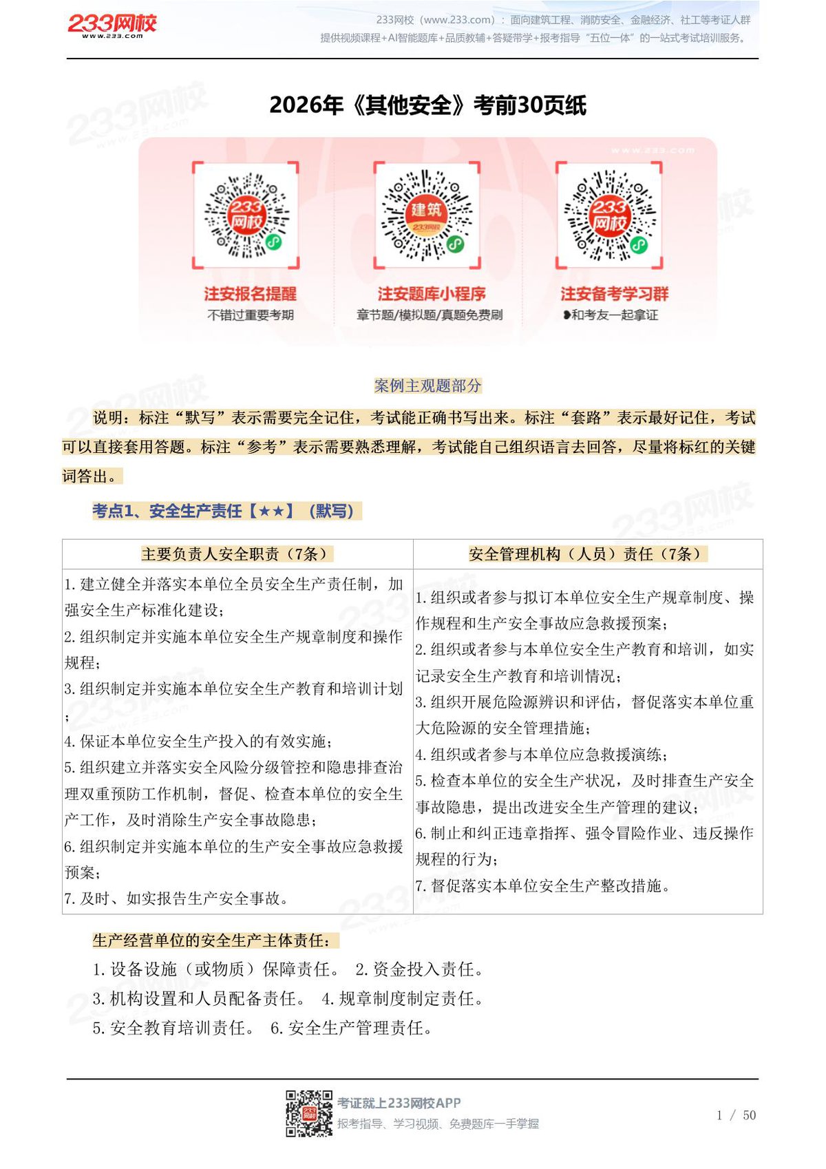 2026年《其他安全》考前30页纸.pdf