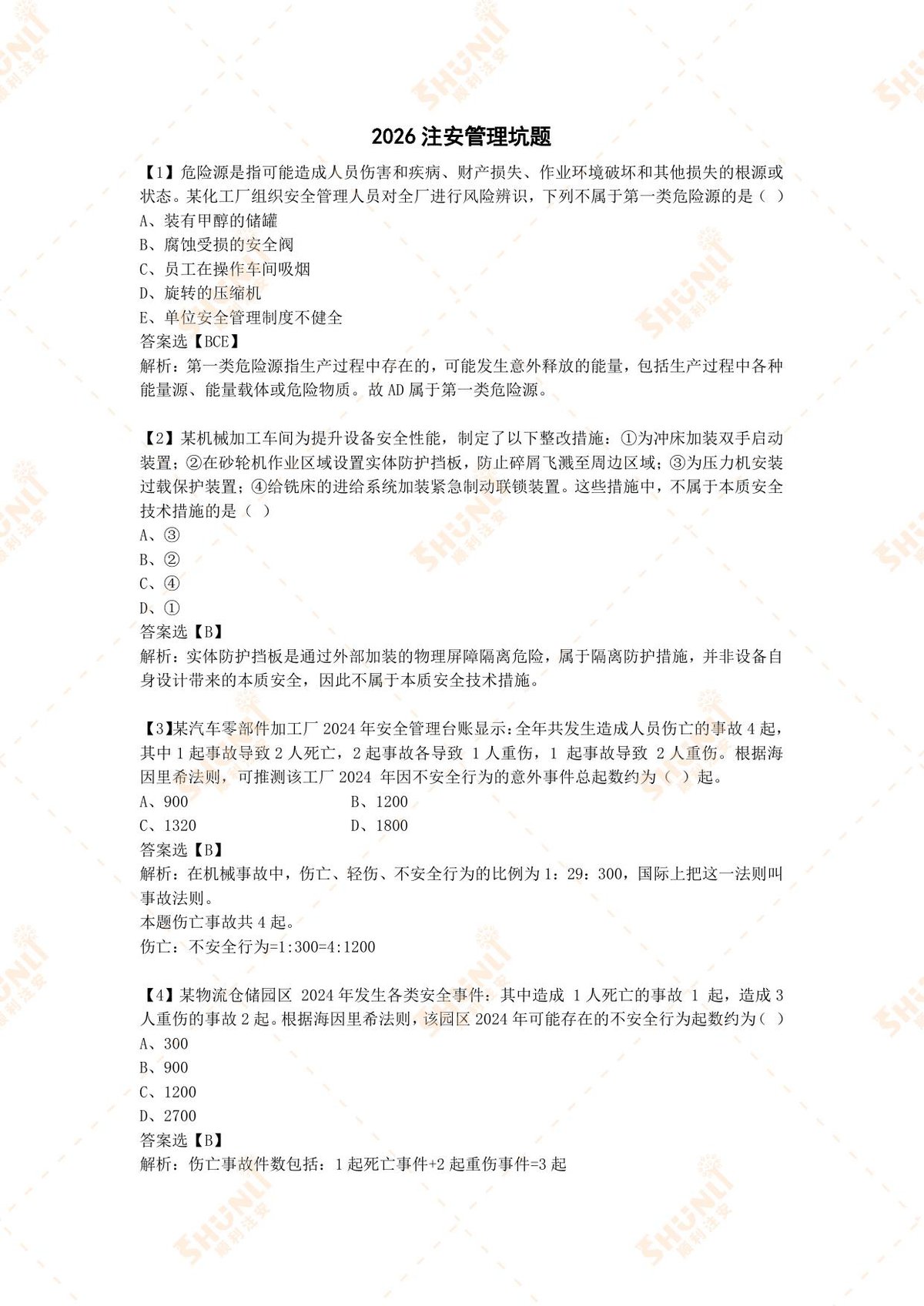 2026年管理坑题（答案版）.pdf