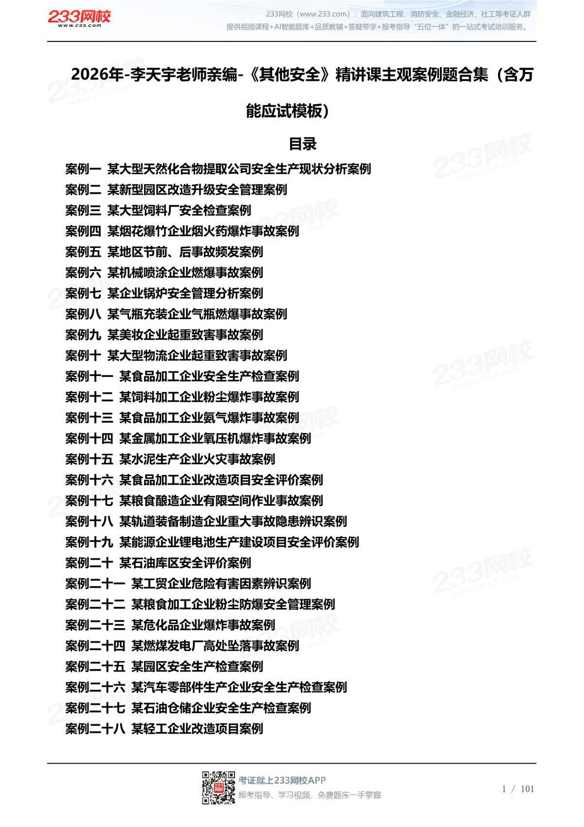 2026年-李天宇老师亲编-《其他安全》精讲课主观案例题合集（含万能应试模板）.pdf