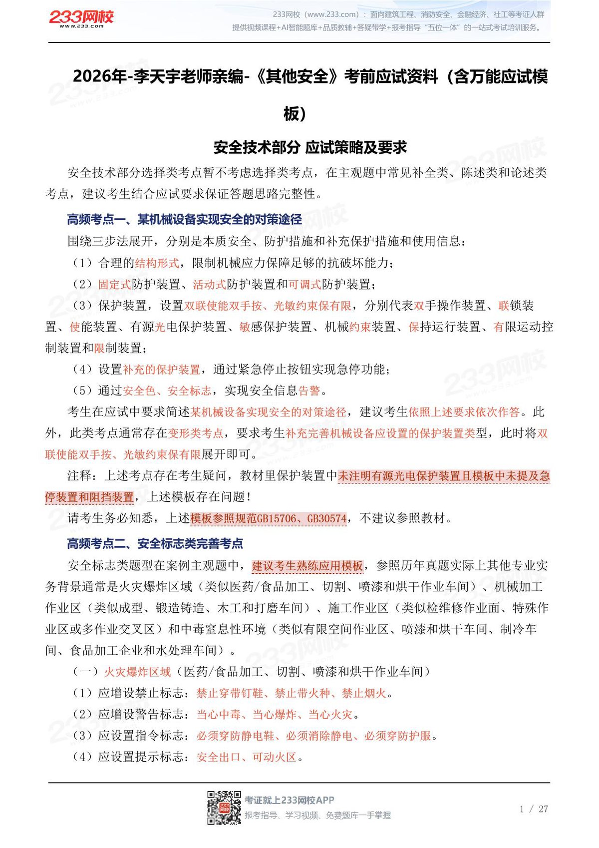 2026年-李天宇老师亲编-《其他安全》考前应试资料（含万能应试模板）.pdf