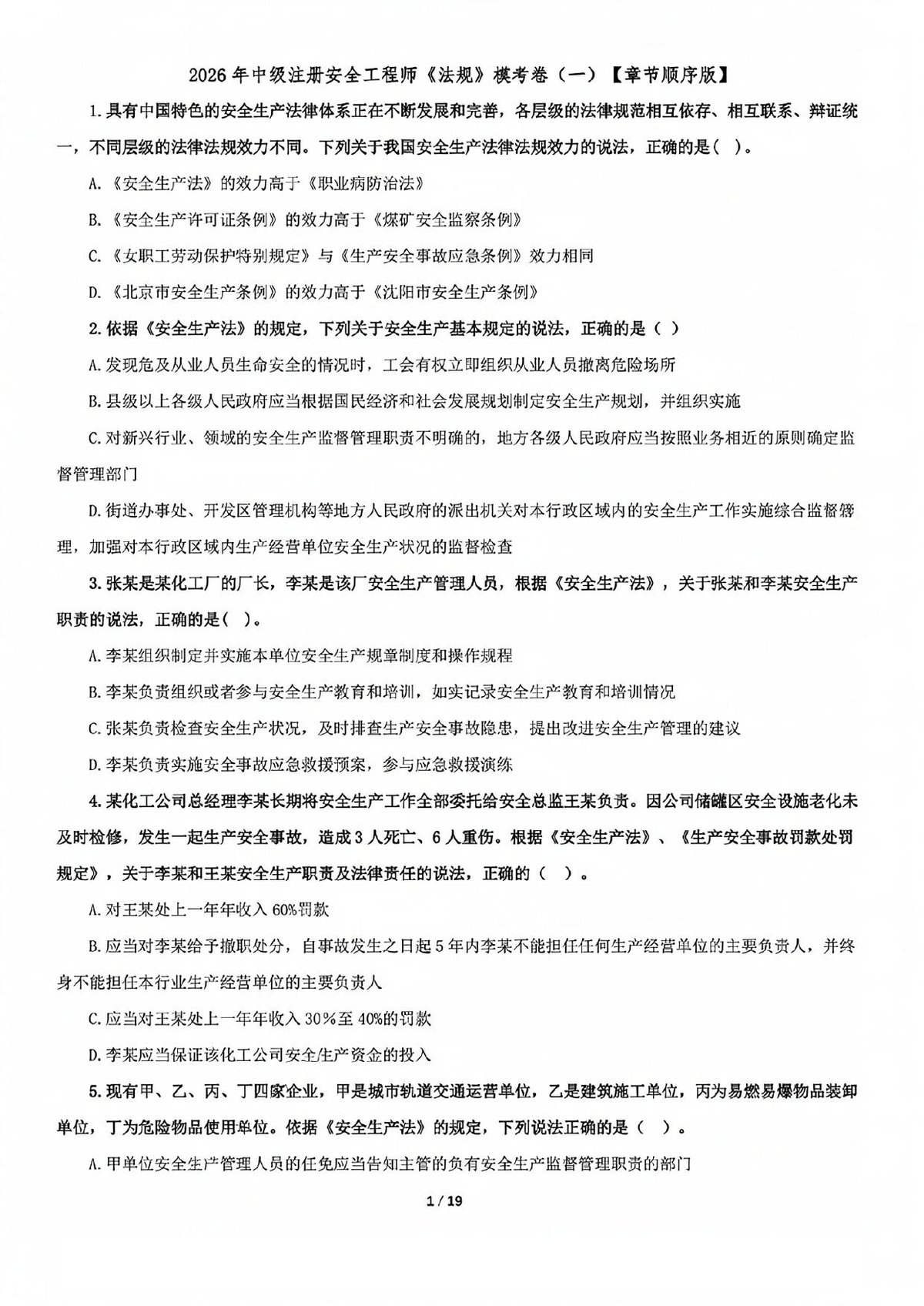李强-2026注安《安全法规》模考卷2套.pdf