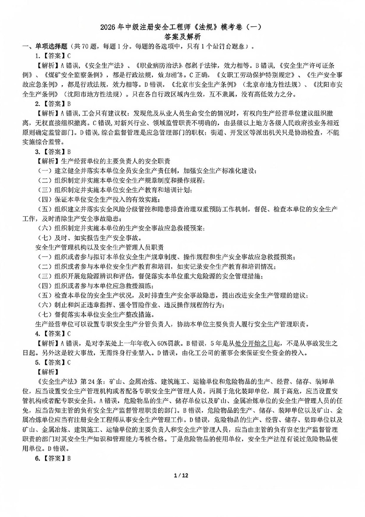 李强-2026注安《安全法规》模考卷2套-答案及解析.pdf