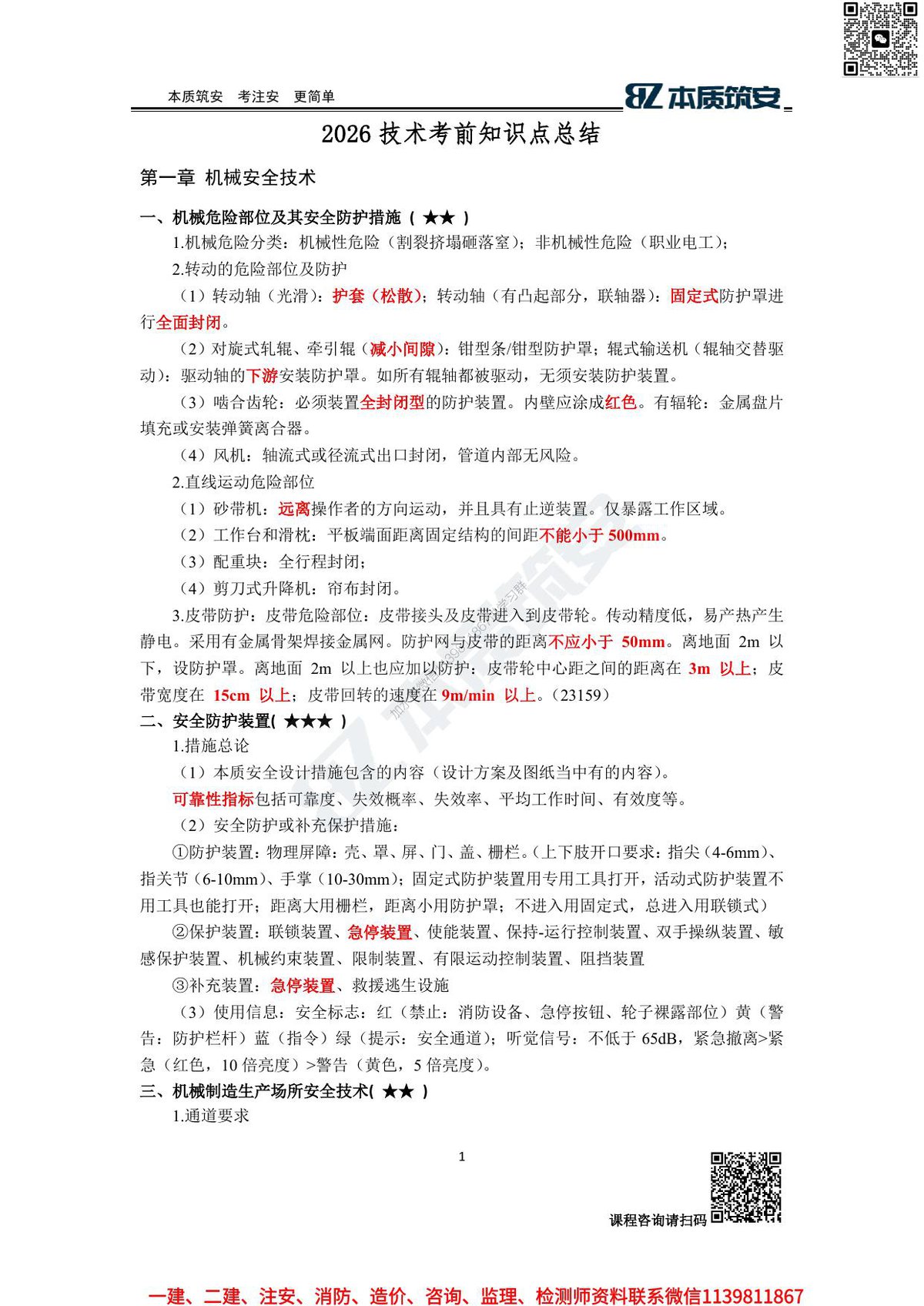 其他安全-选择考点（背诵）.pdf