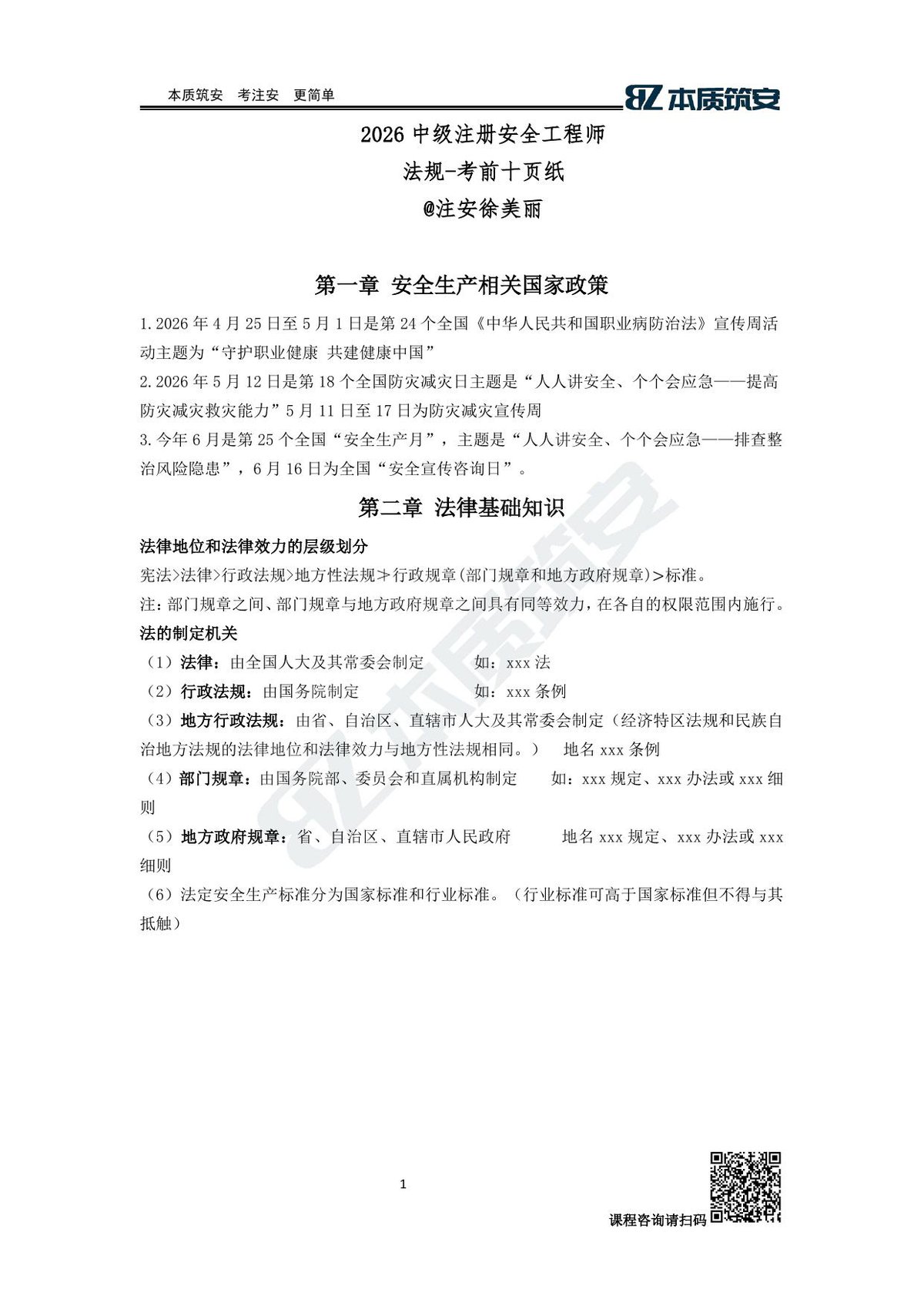 注安法规-考前十页纸-徐美丽.pdf