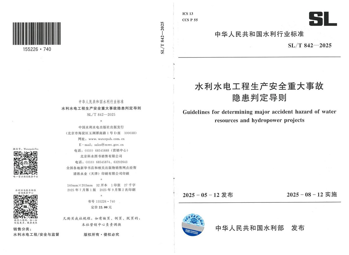 SLT-842-2025-水利水电工程生产安全重大事故隐患判定导则.pdf