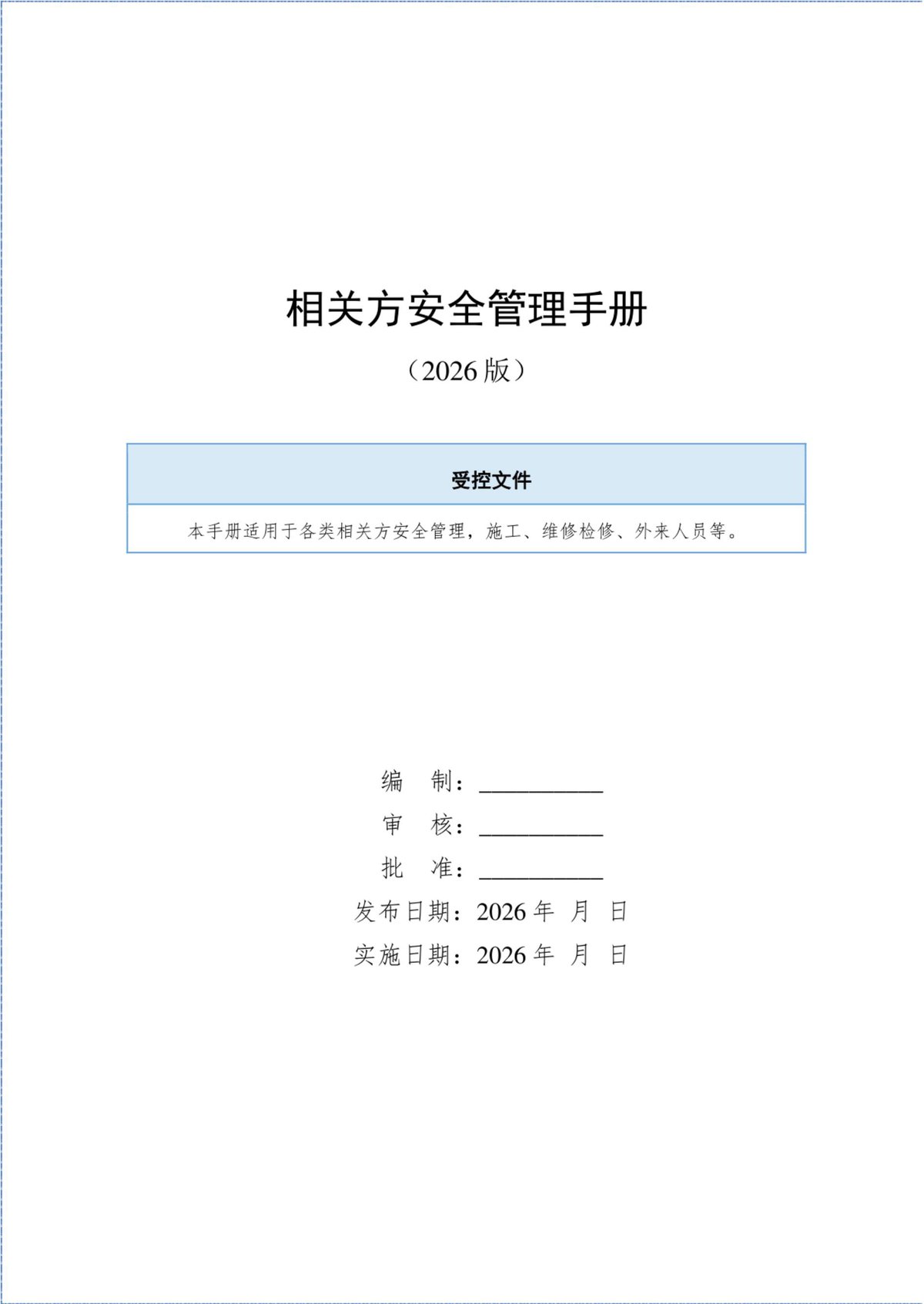 相关方安全管理手册（2026年）.pdf