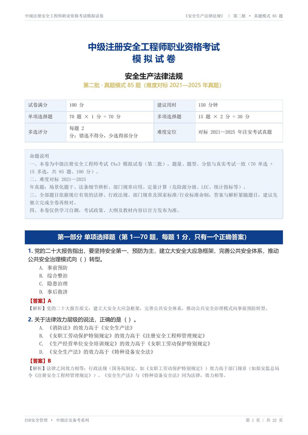 14-法律法规-第二批-真题85题.pdf