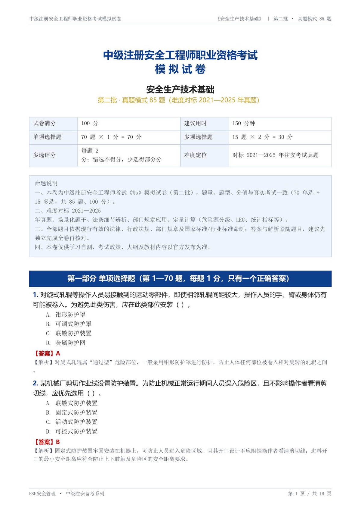 16-技术基础-第二批-真题85题.pdf