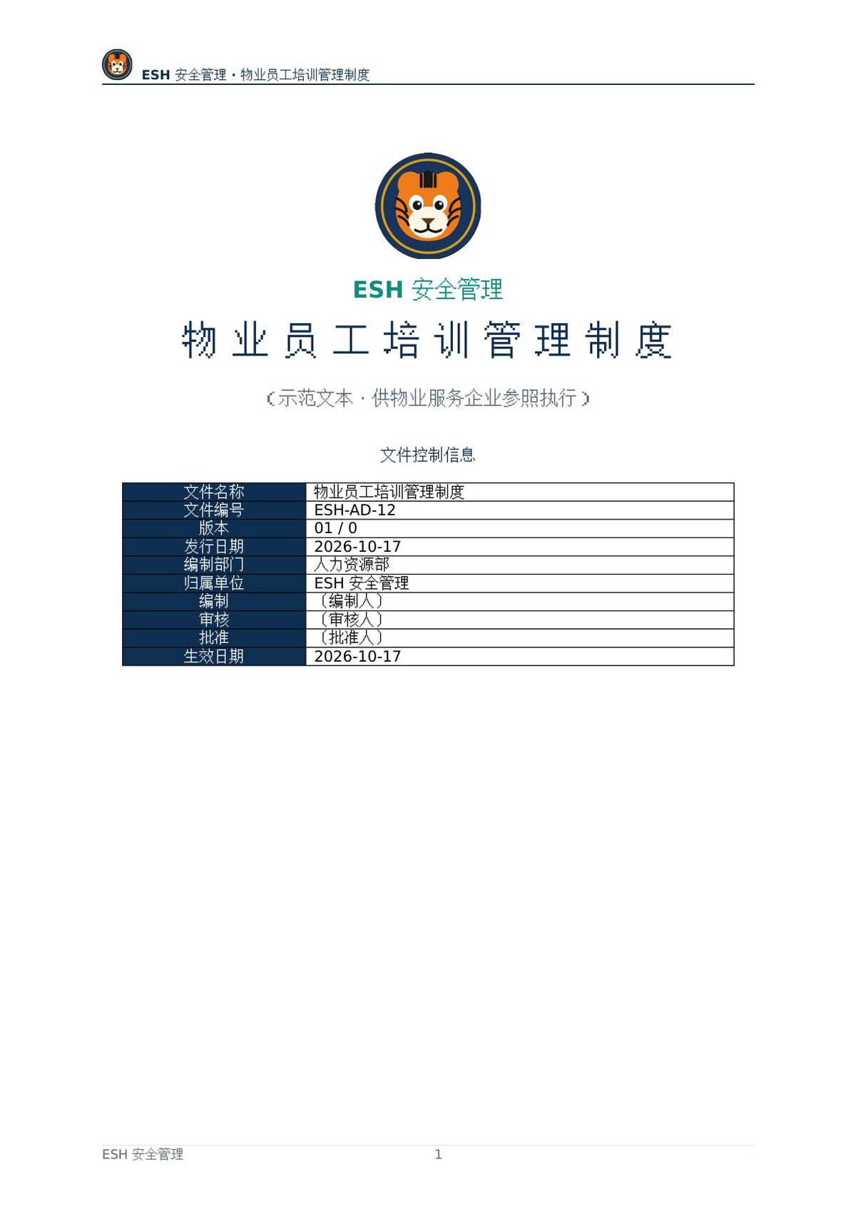 物业员工培训管理制度01.0.docx