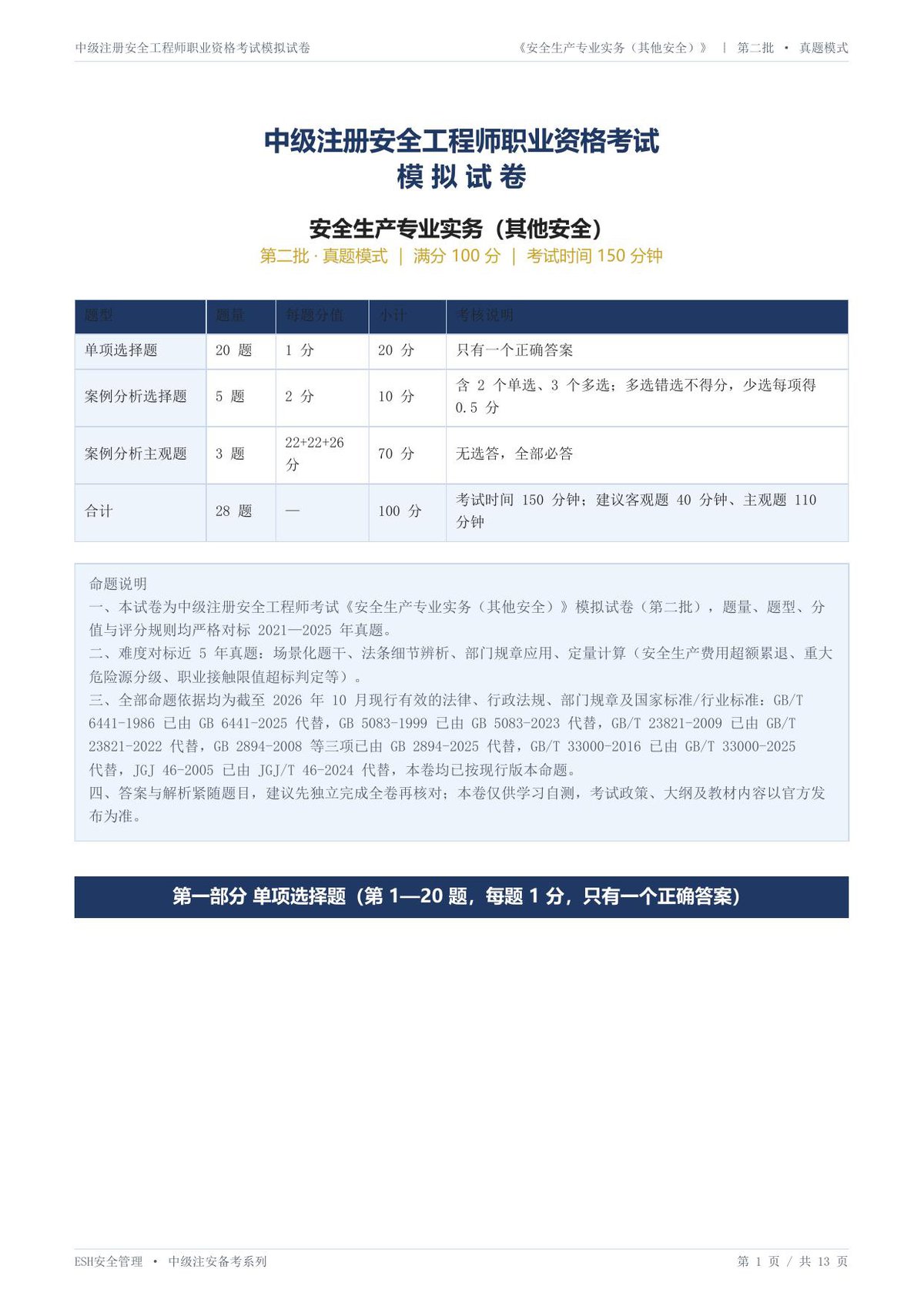 18-其他安全-第二批-真题模式-模拟试卷.pdf