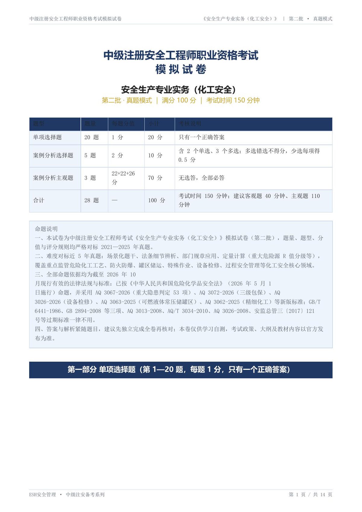 20-化工安全-第二批-真题模式-模拟试卷.pdf