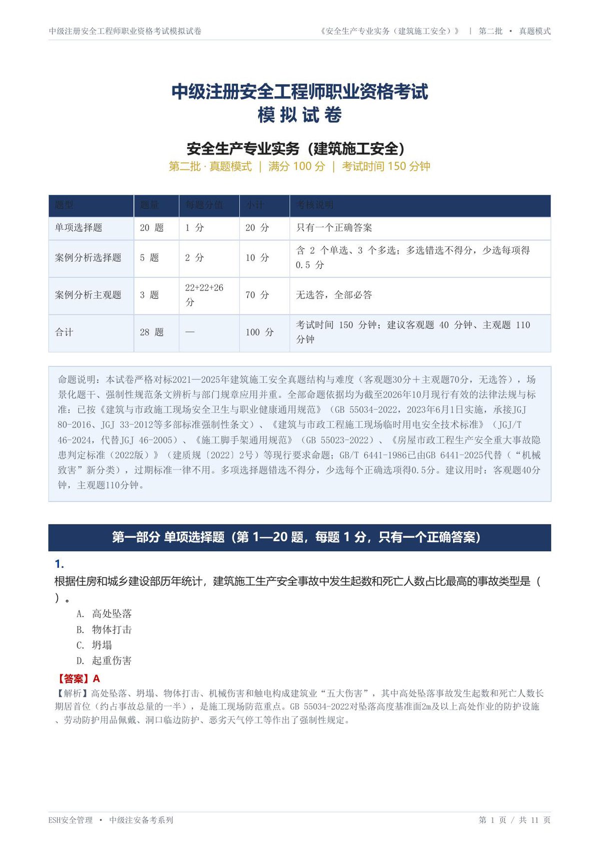 21-建筑施工安全-第二批-真题模式-模拟试卷.pdf