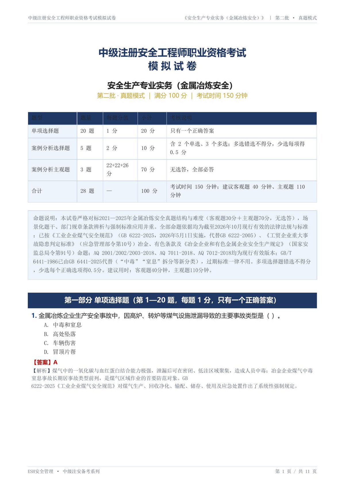 22-金属冶炼安全-第二批-真题模式-模拟试卷.pdf