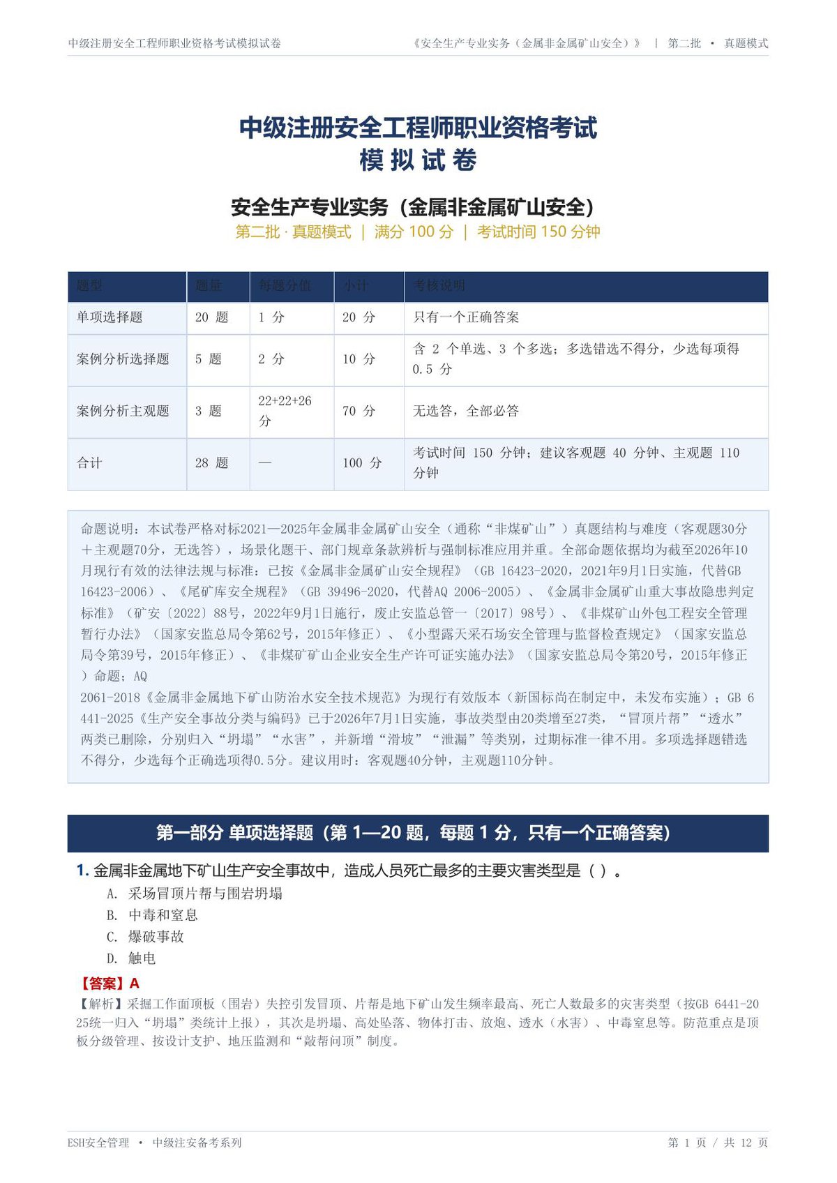 23-金属非金属矿山安全-第二批-真题模式-模拟试卷.pdf