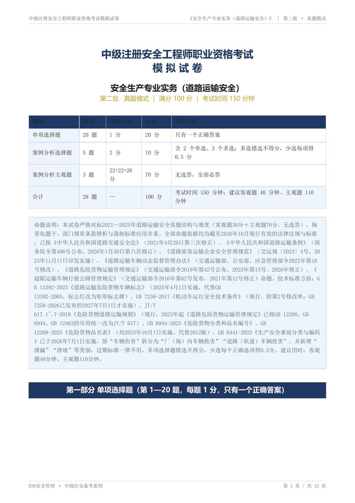 24-道路运输安全-第二批-真题模式-模拟试卷.pdf