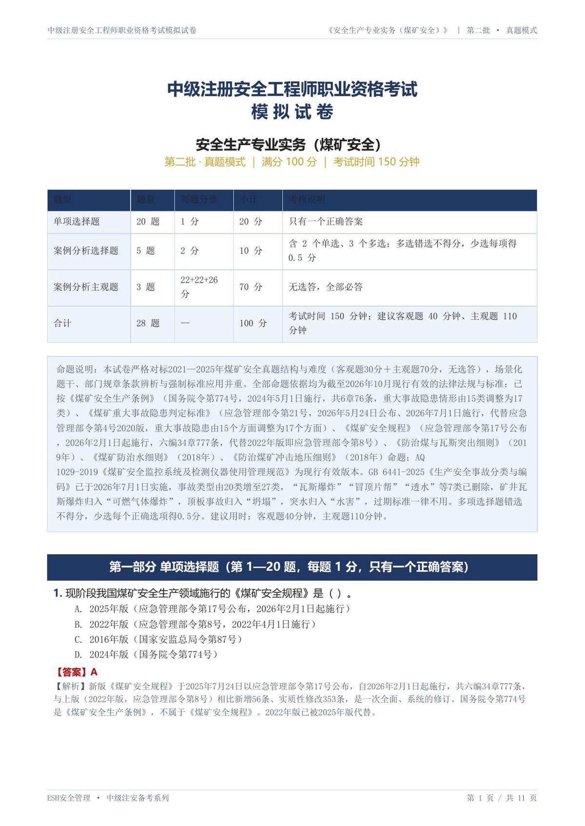 25-煤矿安全-第二批-真题模式-模拟试卷.pdf