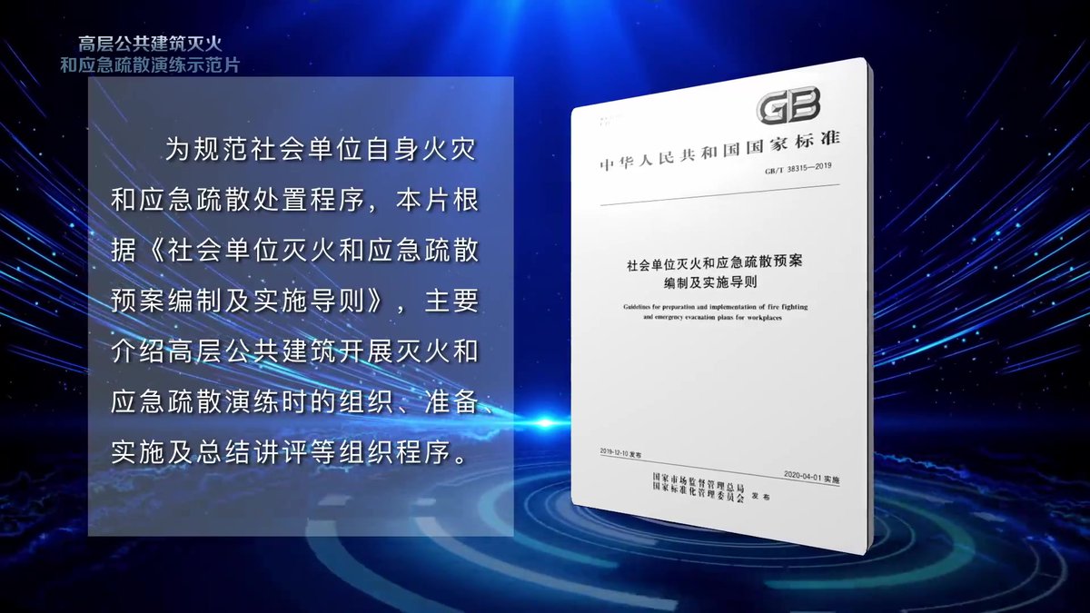 高层公共建筑灭火和应急疏散演练示范片.mp4