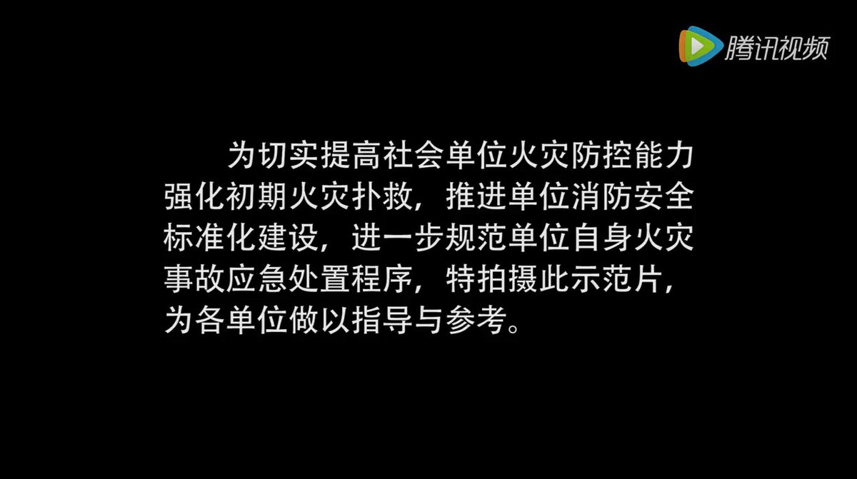 火灾事故应急处置程序示范片.mp4