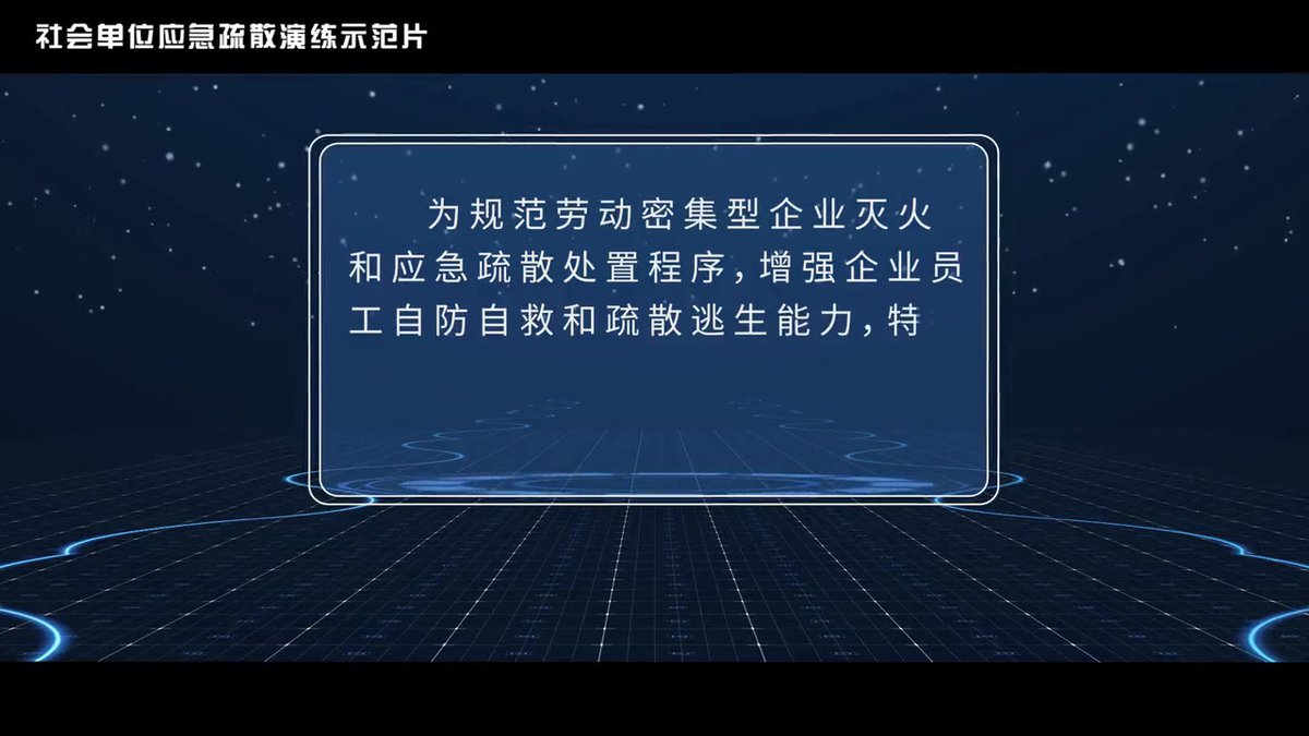 劳动密集型场所应急疏散演练示范片.mp4
