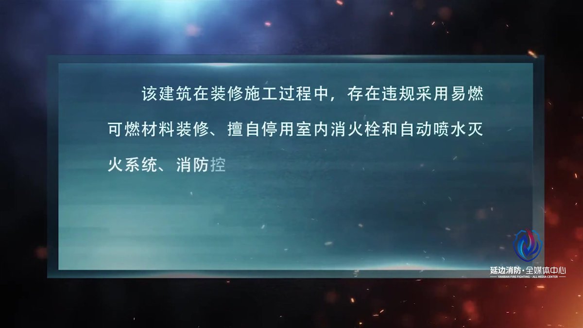 建筑工地火灾警示教育宣传片！全员观看！.mp4