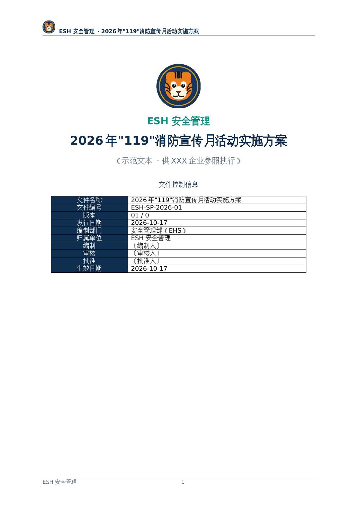 261219-2026年119消防宣传月活动实施方案01.0.docx
