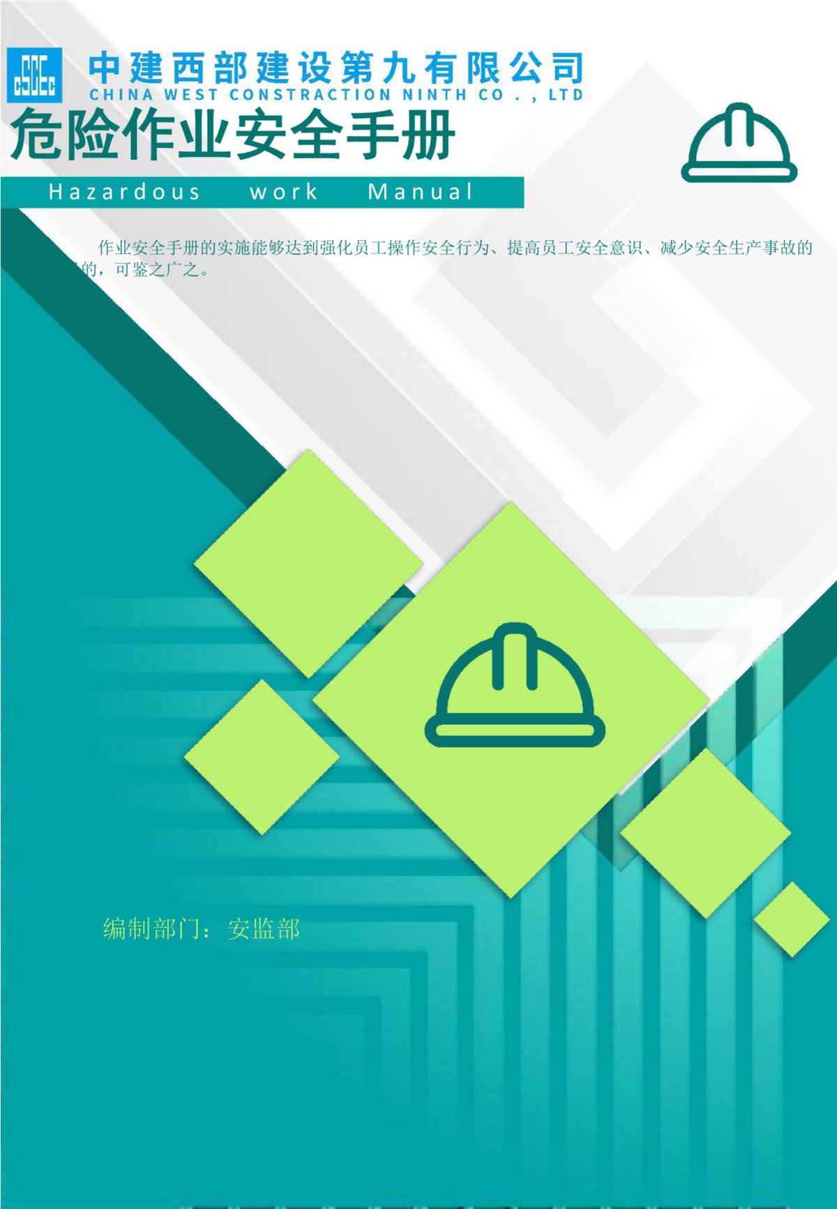 中建危险作业安全手册（106页）.pdf