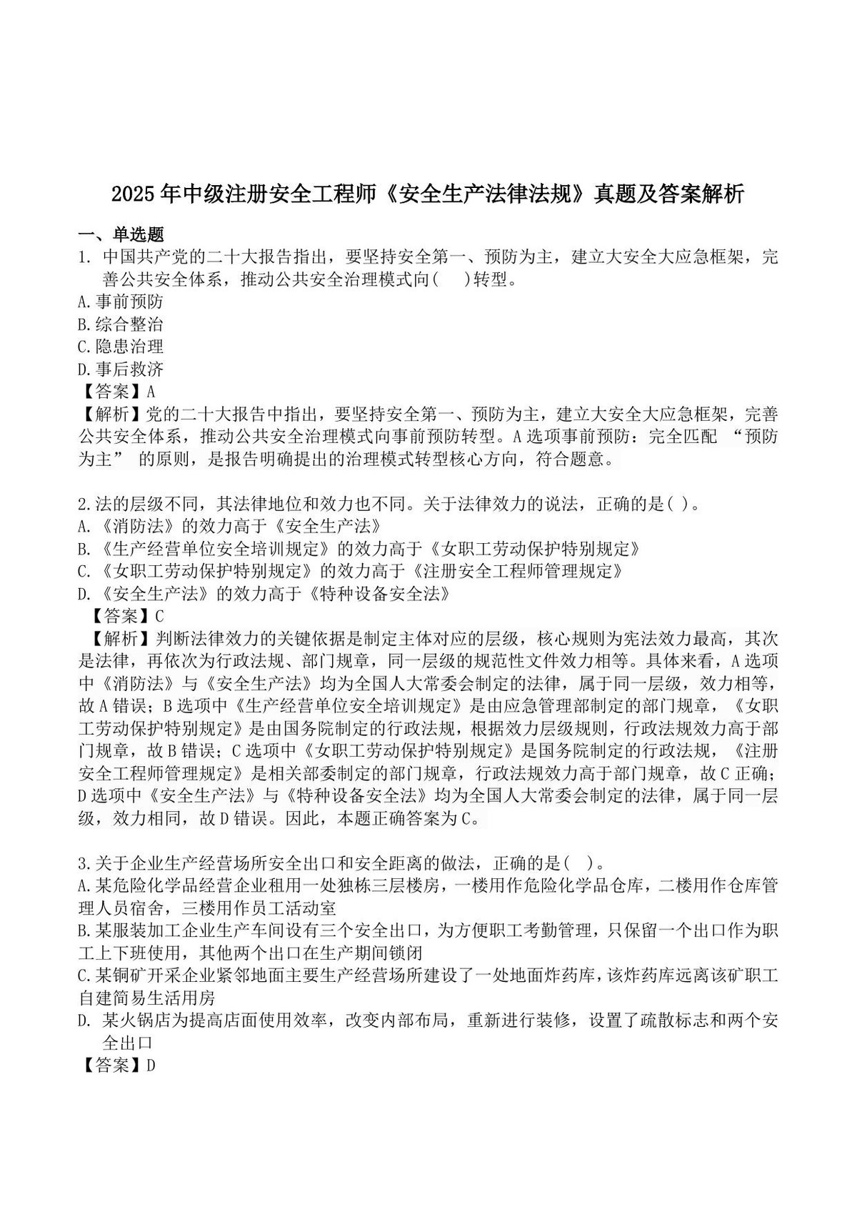【完整版】2025中级注安《法规》真题解析.pdf
