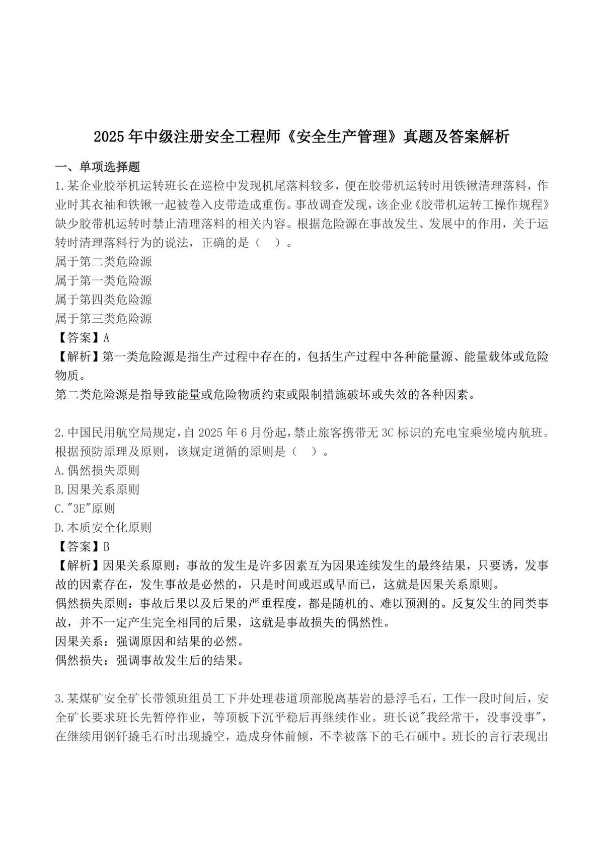【完整版】2025中级注安《管理》真题解析.pdf
