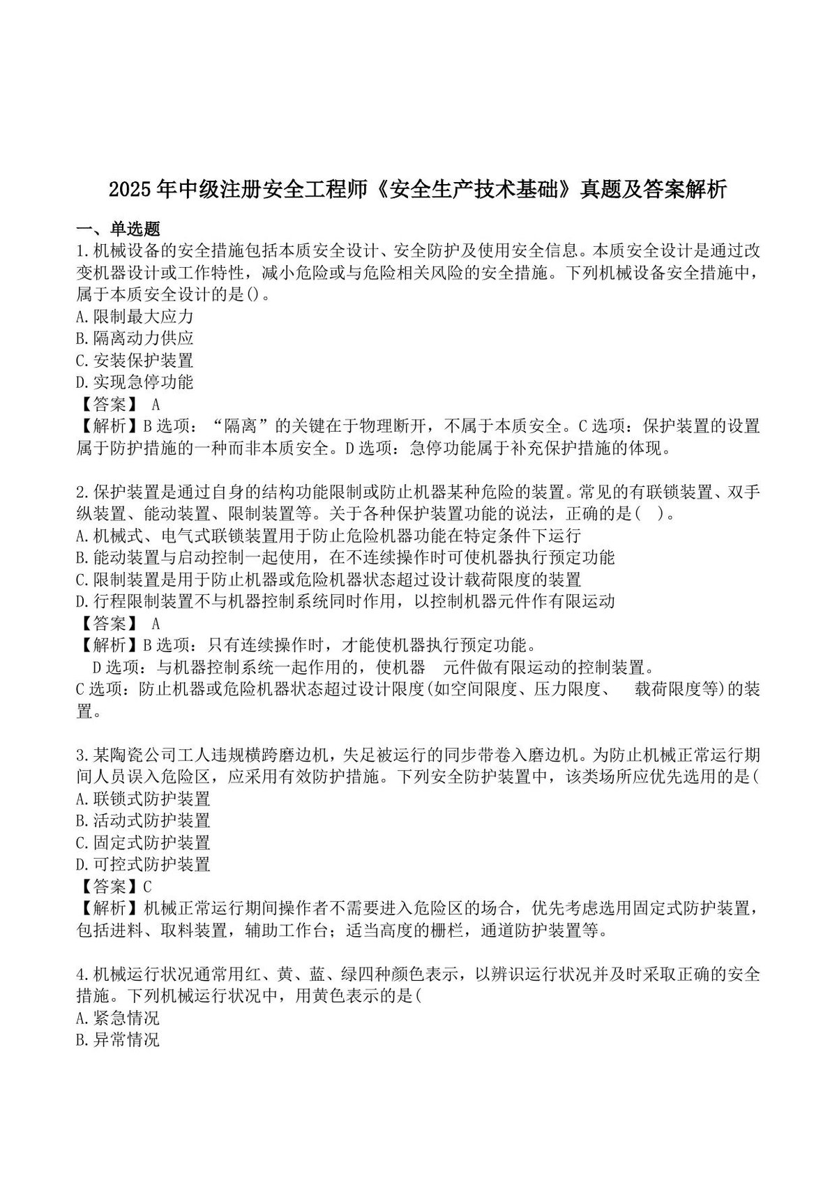 【完整版】2025中级注安《技术》真题解析.pdf