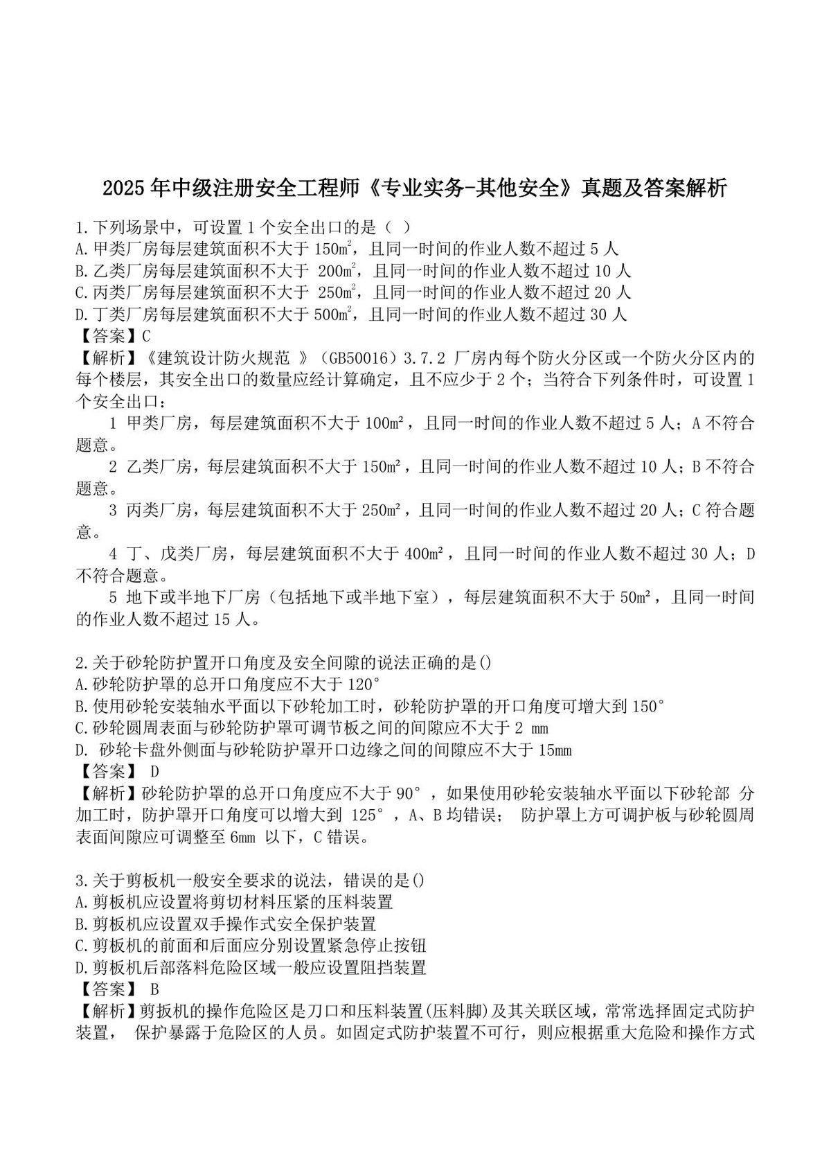 【完整版】2025中级注安《其他》真题解析.pdf