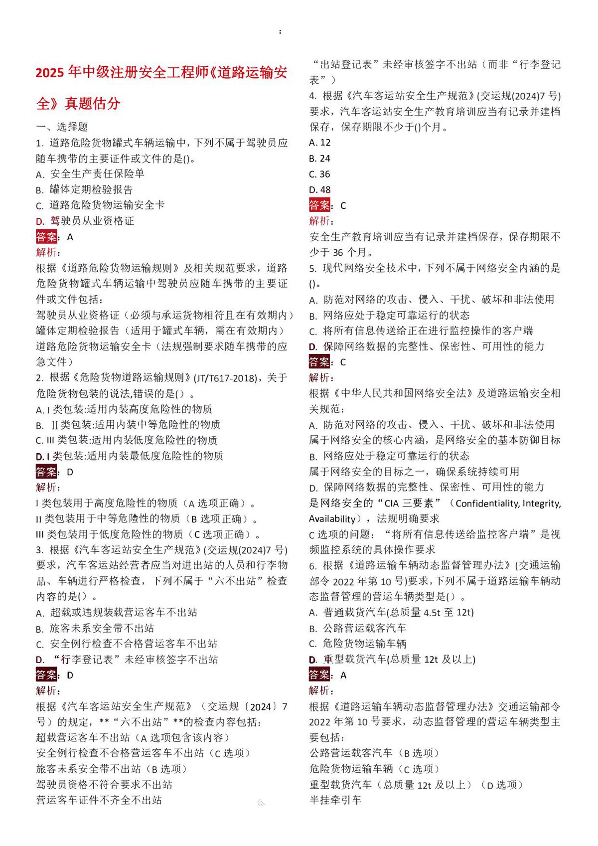 2025年安全工程师《道路》真题及答案.pdf