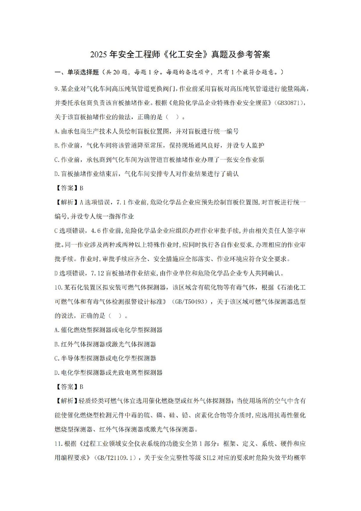 2025年安全工程师《化工安全》真题及参考答案.pdf
