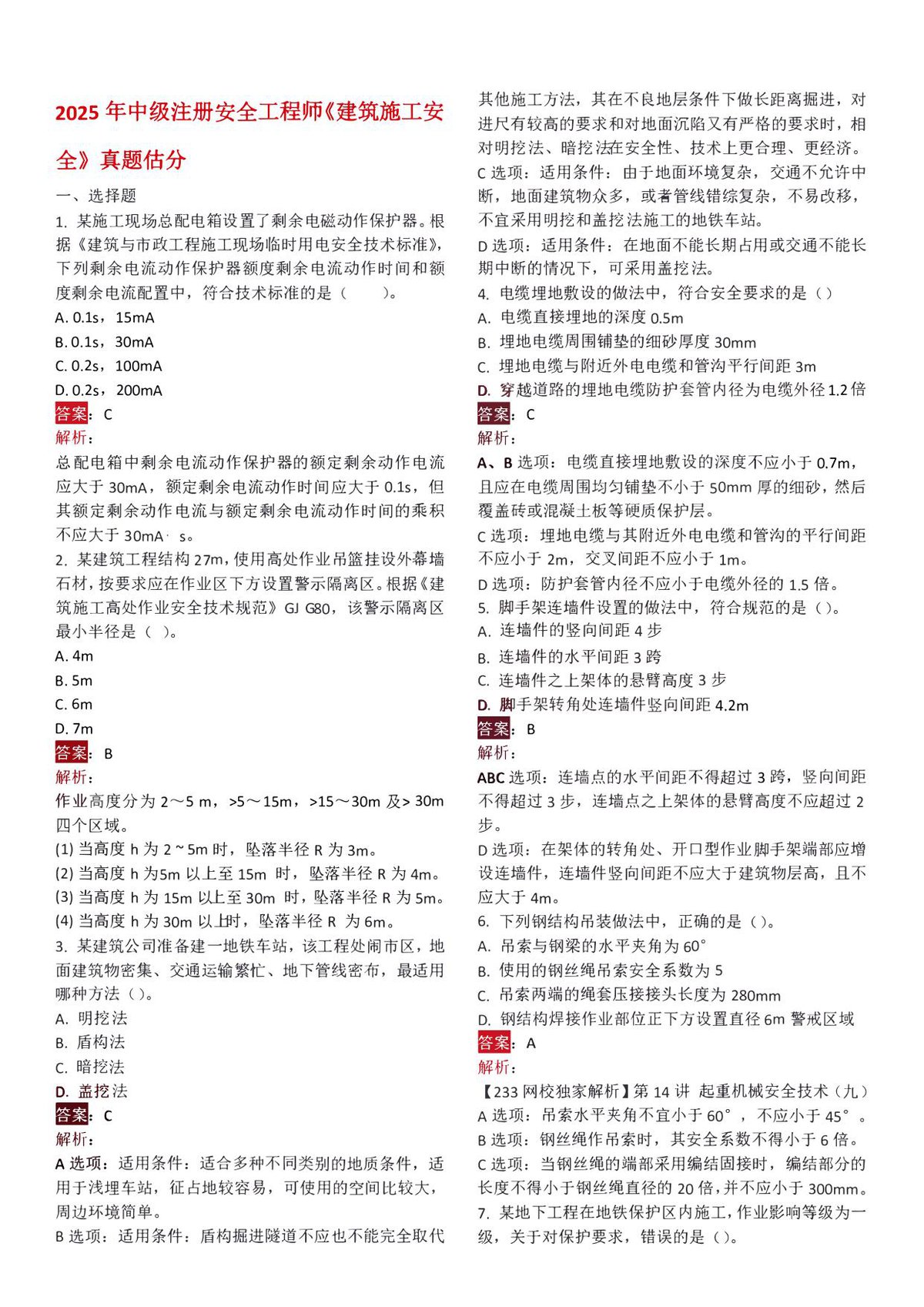 2025年安全工程师《建筑》真题及答案.pdf