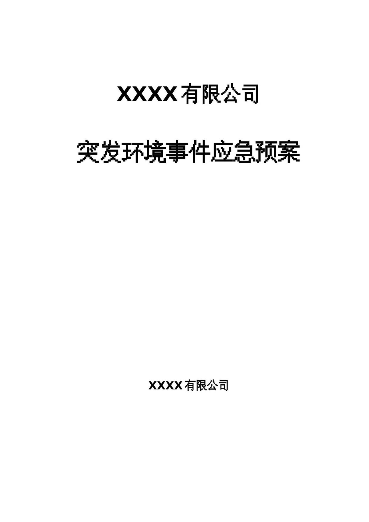 企业突发环境事件应急预案82页.doc