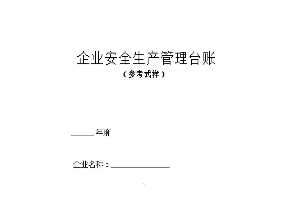 2026新版安全生产管理台账42份范本.doc