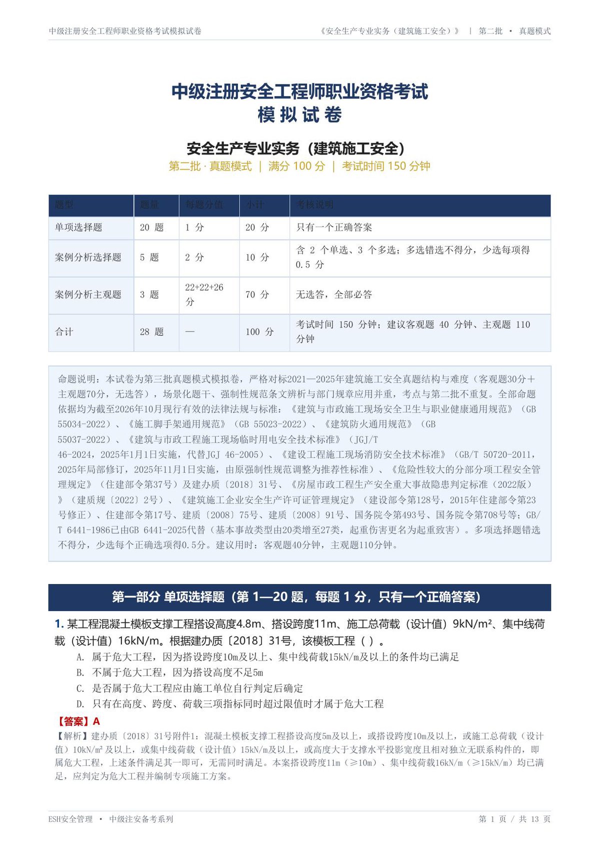 26-建筑施工安全-第三批-真题模式-模拟试卷.pdf